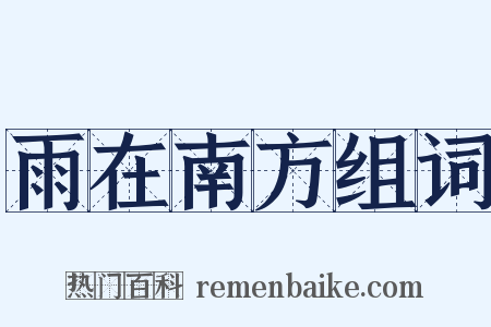 雨在南方组词是什么意思的图片